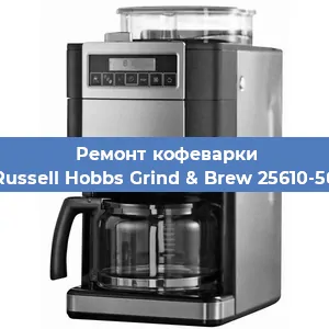 Ремонт кофемолки на кофемашине Russell Hobbs Grind & Brew 25610-56 в Челябинске